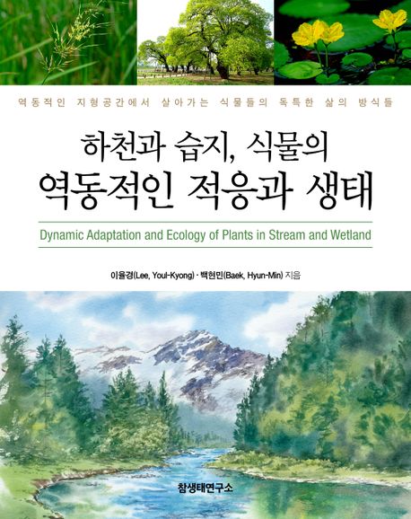 한천과 습지, 식물의 역동적인 적응과 생태 : 역동적인 지형공간에서 살아가는 식물들의 독특한 삶의 방식들