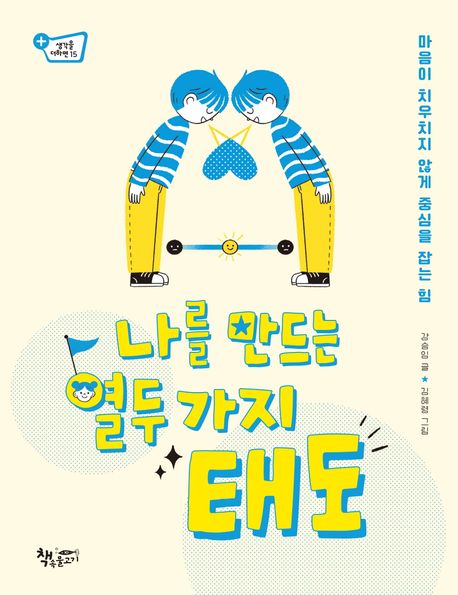 나를 만드는 열두 가지 태도 표지