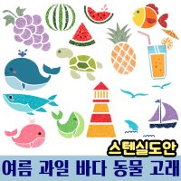 우돌아트 스텐실도안 여름 과일 바다 동물 고래 여름스텐실도안 모음전