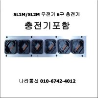 SL1M SL2M 모토로라 6구충전기