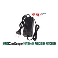 쿨키퍼CoolKeeper 음식물쓰레기 냉장 처리기 EC-5001 전용 12V 5A 국산어댑터(파워코드포함)