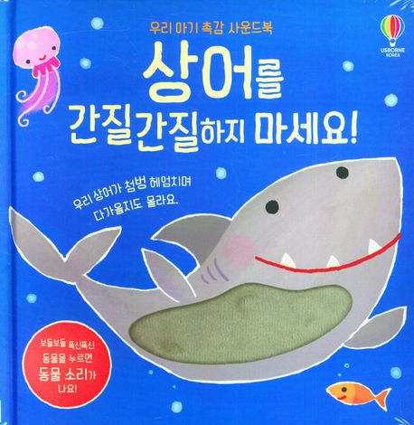 상어를 간질간질하지 마세요! :  사운드북 