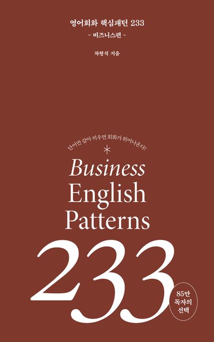 영어회화 핵심패턴 233, 비즈니스편= Essential Englishpatterns 233: 비즈니스편
