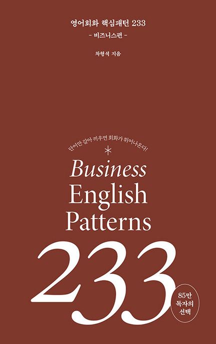 영어회화 핵심패턴 233 = Business english patterns 233 : 비즈니스 편 