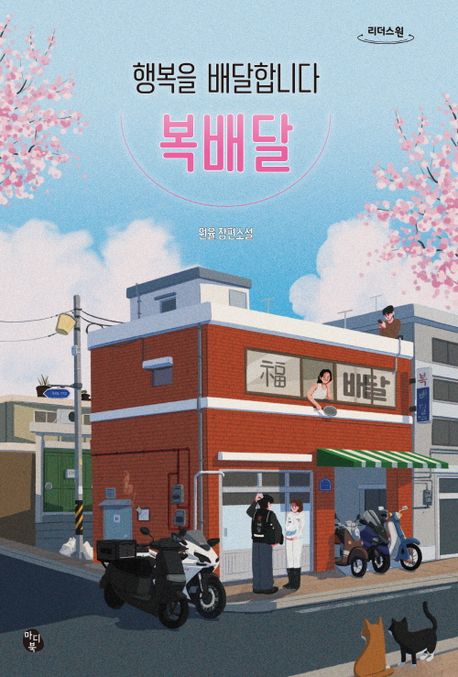 행복을 배달합니다, 복배달 : 원율 장편소설 : 큰글자도서