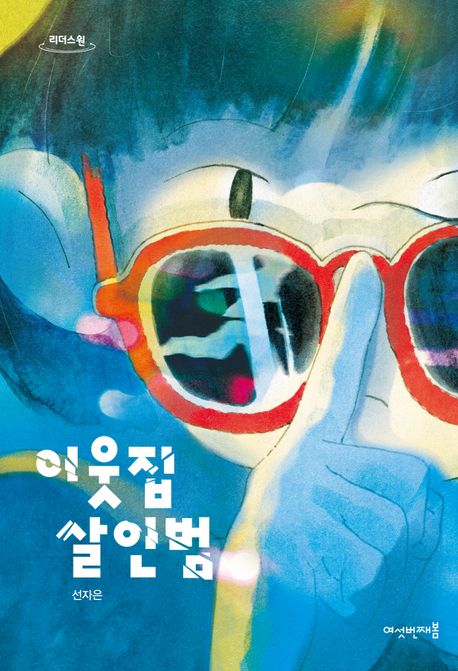 이웃집 살인범 : 큰글자도서