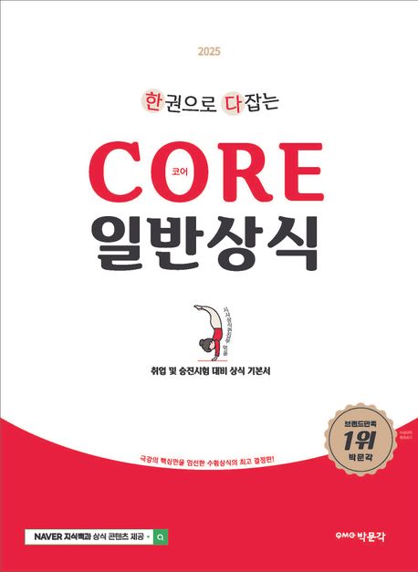 (2025 한권으로 다 잡는) core 일반상식