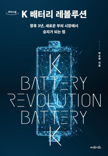 K 배터리 레볼루션 = K battery revolution : 향후 3년, 새로운 부의 시장에서 승자가 되는 법 : 큰글자도서