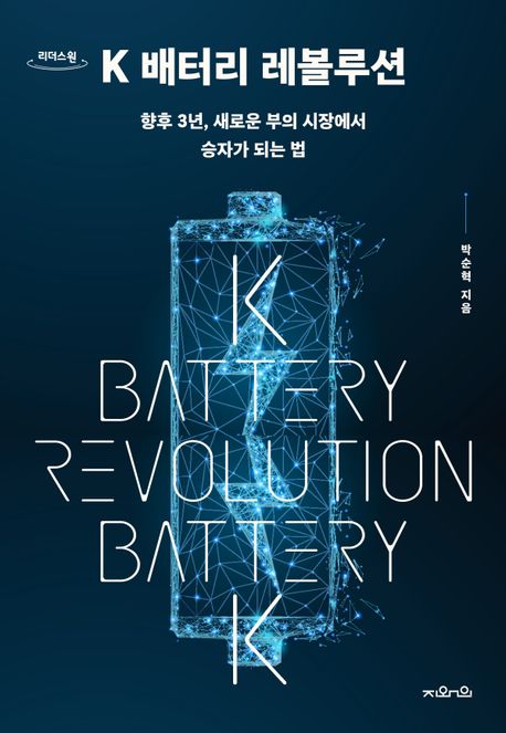 [큰글자도서]K 배터리 레볼루션 = : 향후 3년, 새로운 부의 시장에서 승자가 되는 법 :  = K battery revolution