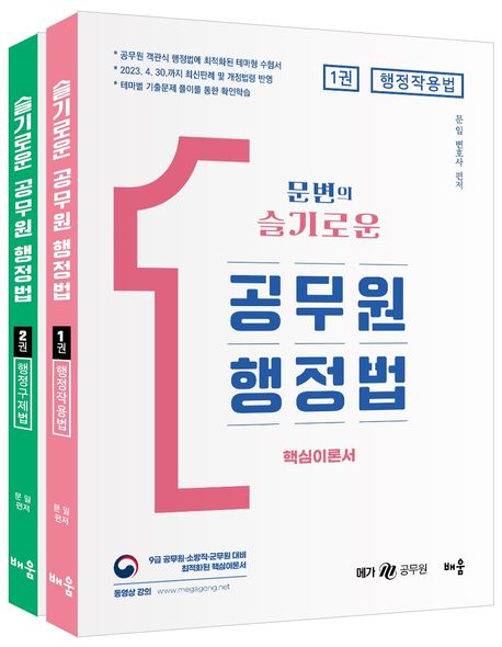 문변의 슬기로운 공무원 행정법 세트 (9급 공무원·소방직·군무원 대비)