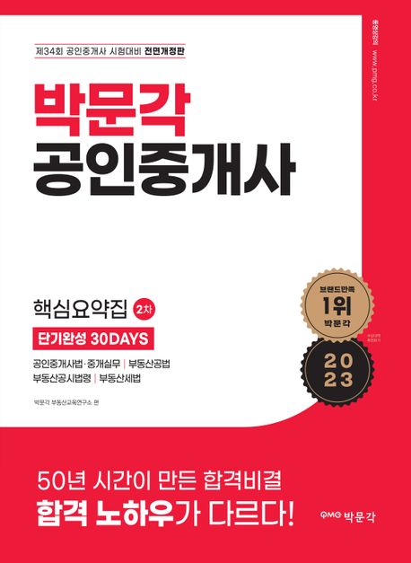 2023 박문각 공인중개사 2차 핵심요약집 단기완성 30DAYS (2023 제34회 공인중개사 시험 대비 전면개정판)