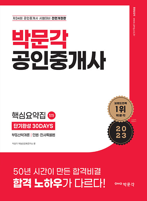 2023 박문각 공인중개사 1차 핵심요약집 단기완성 30Days (제34회 공인중개사 시험 대비 전면개정판)