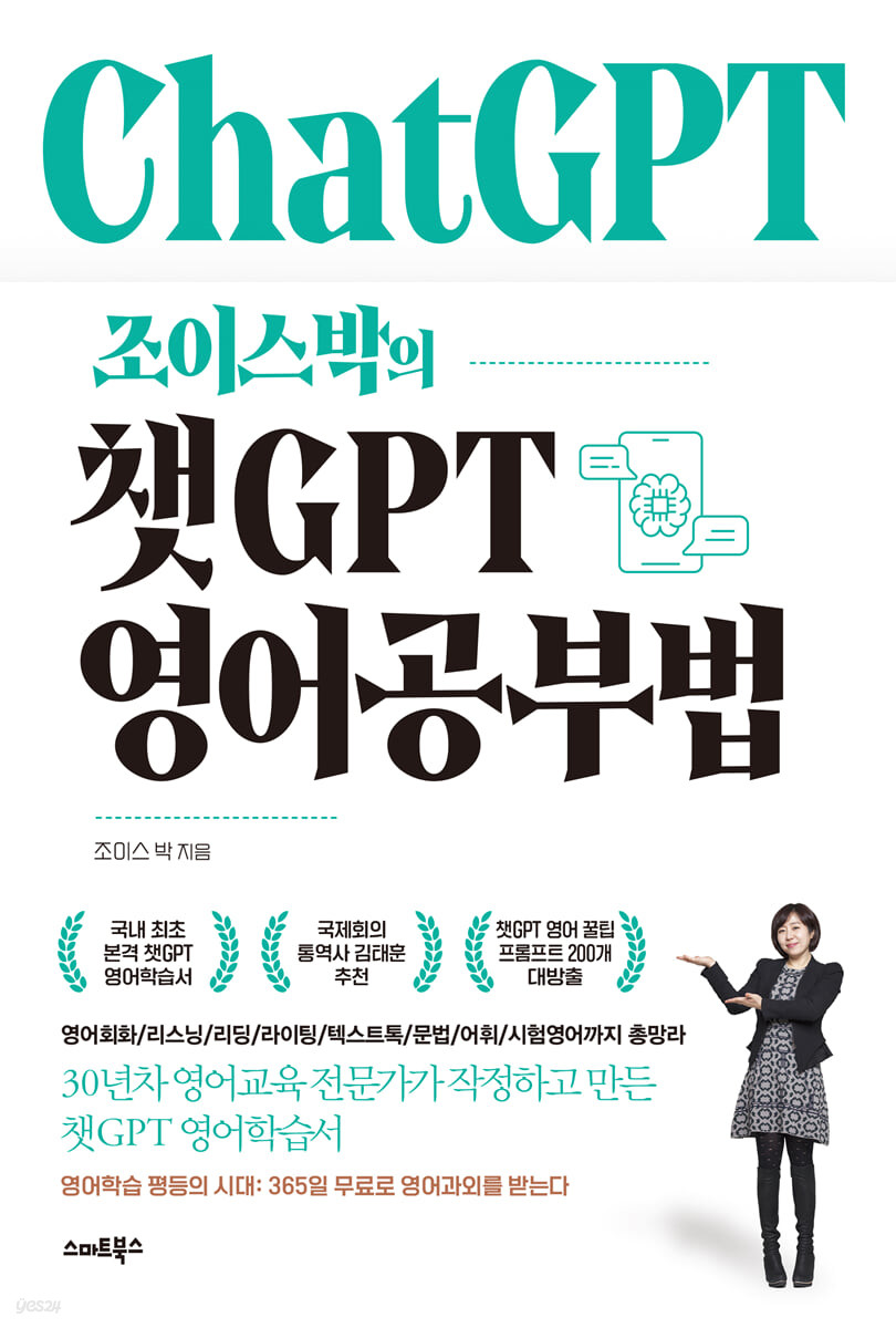 조이스박의 챗GPT 영어공부법 (프롬프트 자료 PDF 다운로드 가능)