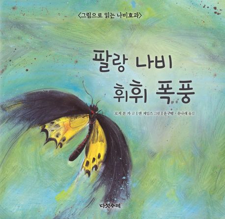 팔랑 나비 휘휘 폭풍: 그림으로 읽는 나비효과
