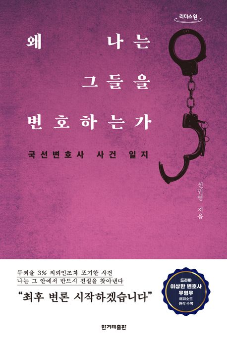 왜 나는 그들을 변호하는가 : 국선변호사 사건 일지 : 큰글자도서