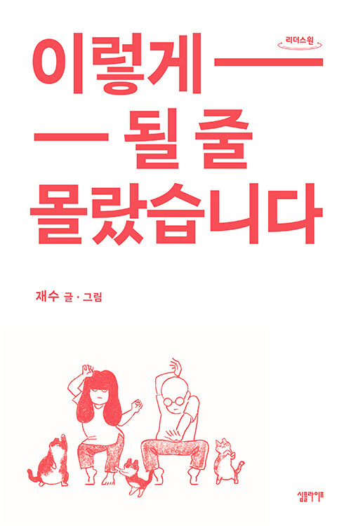 이렇게 될 줄 몰랐습니다 : 큰글자도서