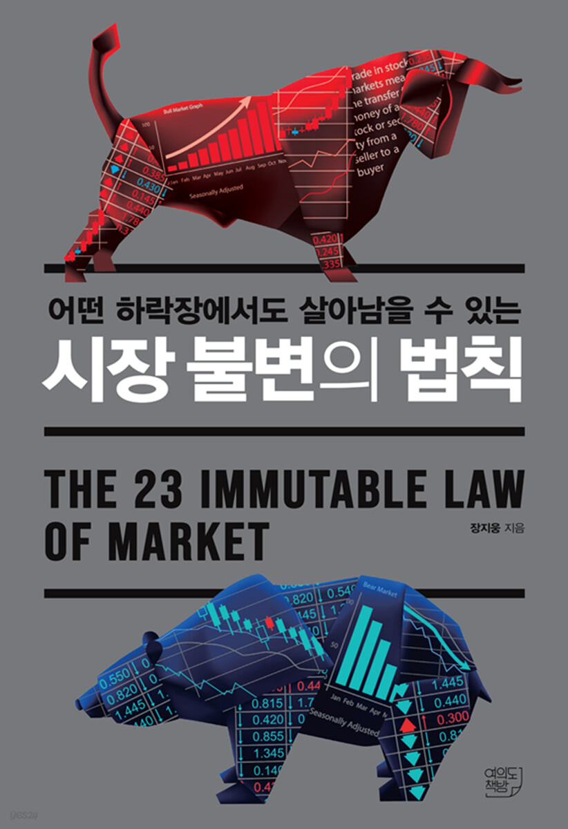 (어떤 하락장에서도 살아남을 수 있는) 시장 불변의 법칙  = The 23 immutable laws of market