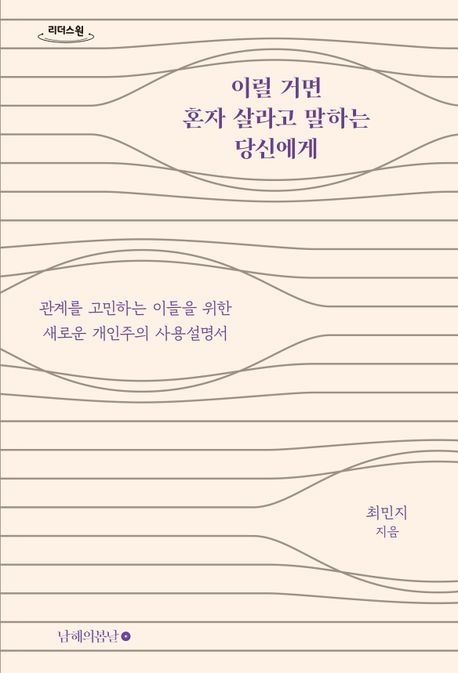 이럴 거면 혼자 살라고 말하는 당신에게 : 큰글자도서