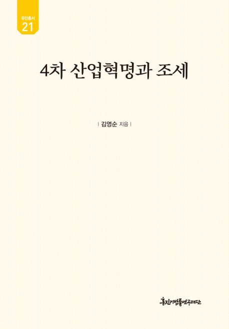 4차 산업혁명과 조세 / 김영순 저.