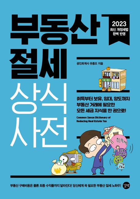 부동산 절세 상식사전 = Common sense dictionary of reducing real estate tax 표지