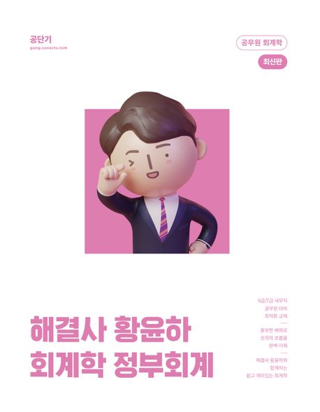 해결사 황윤하 회계학 정부회계