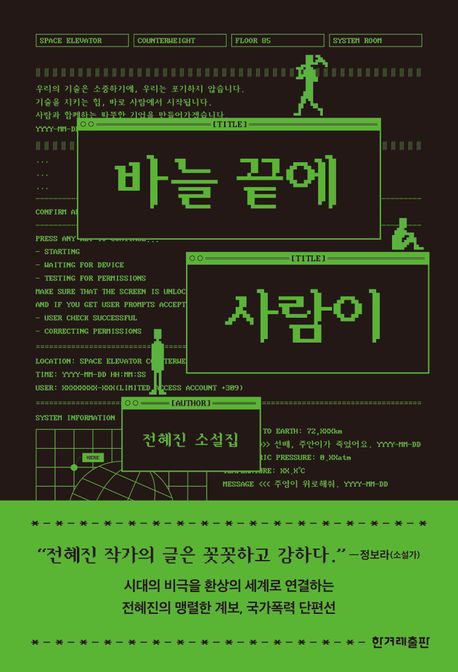 바늘 끝에 사람이 [전자도서] : 전혜진 소설집 / 전혜진 지음