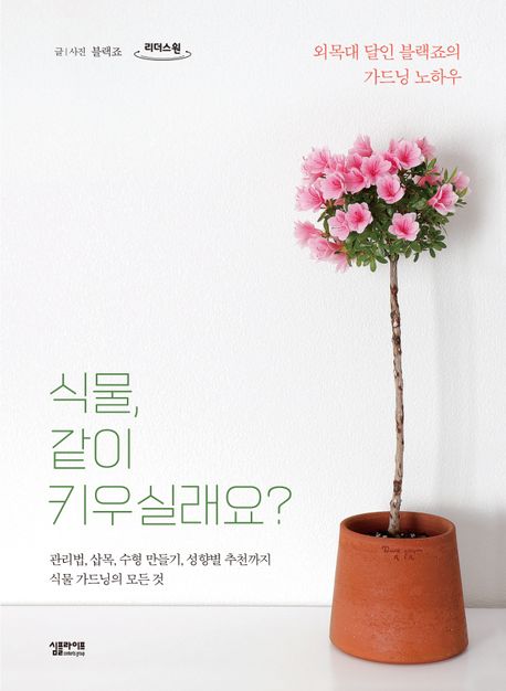 식물, 같이 키우실래요? 외목대 달인 블랙죠의 가드닝 노하우 큰글자도서