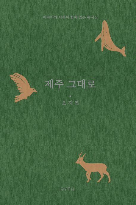 제주 그대로 (어린이와 어른이 함께 읽는 동시집)