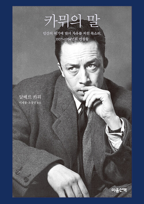 카뮈의 말 : 인간의 위기에 맞서 자유를 외친 목소리, 1937~1958년의 연설들 표지