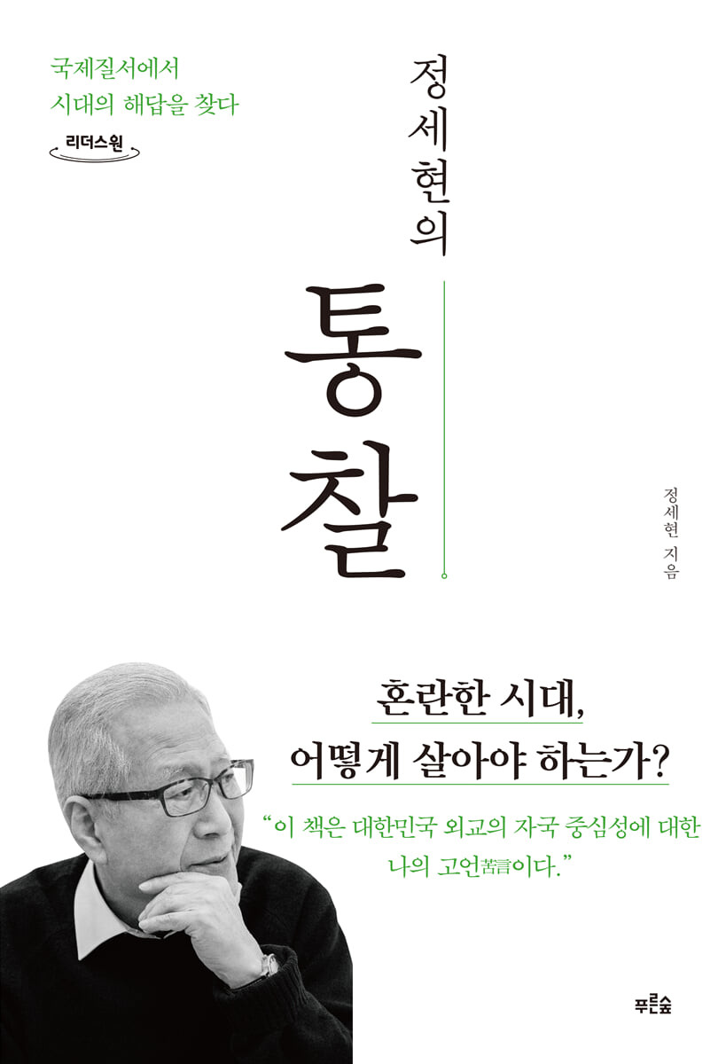 정세현의 통찰  [큰글자도서] : 국제질서에서 시대의 해답을 찾다