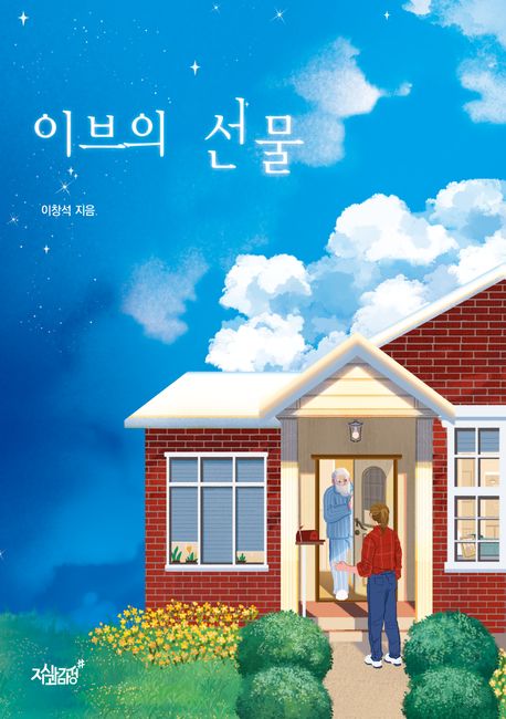 이브의 선물 : [치매극복도서]  표지이미지