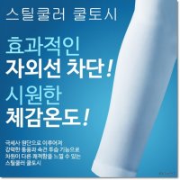 UV쿨토시 최고급 국내산 3D 무봉제