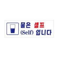 물은셀프 표지판 0117 아트사인 90441