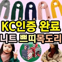 노네타 KC인증 아동 유아 니트 쁘띠목도리 도매꾹 크리스마스 선물 구성 공용 머플러 쁘띠머플러