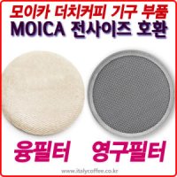 모이카 더치커피기구 융필터 스텐필터 세라믹필터