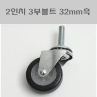 2인치 3부볼트 32mm 흑/캐스타/소형바퀴/의자바퀴