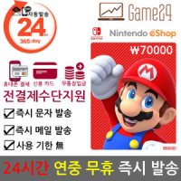 [전결제수단가능] 한국 닌텐도스위치 ESHOP 이샵 기프트카드 70000원 스위치 선불카드 E숍 NINTENDO
