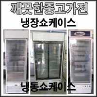 저가형 LED 중고 쇼케이스 음료수 냉장고 업소용 냉동고 가전 종류별