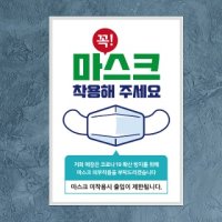 꼭마스크의무착용 210x297mm - [제제데코] 마스크 착용 안내문 포스터 출입명부 스티커 제작