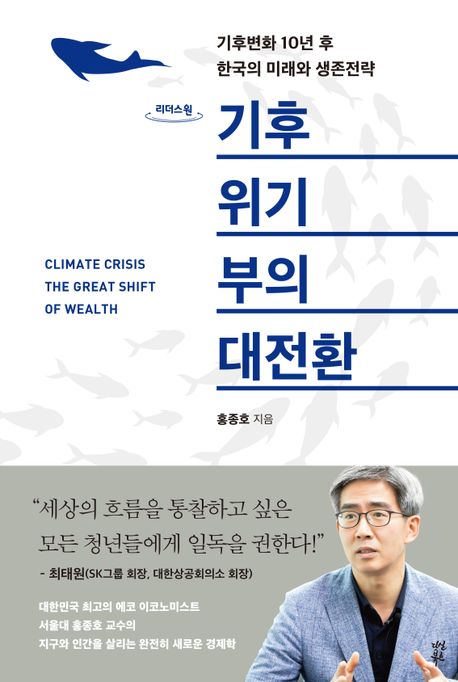 기후위기 부의 대전환 [큰글자] = Climate crisis the great shift of wealth  : 기후변화 10년 후 한국의 미래와 생존전략