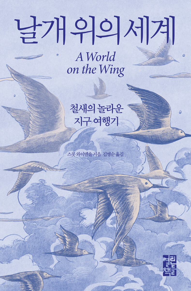 날개 위의 세계 : 철새의 놀라운 지구 여행<span>기</span>