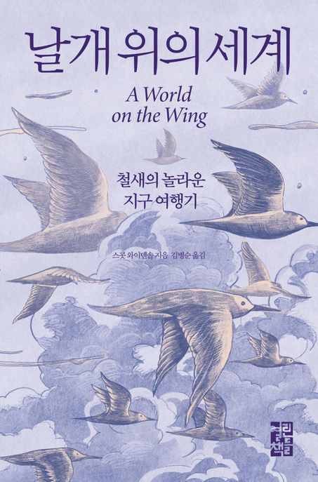 날개 위의 세계 : 철새의 놀라운 지구 여행기 