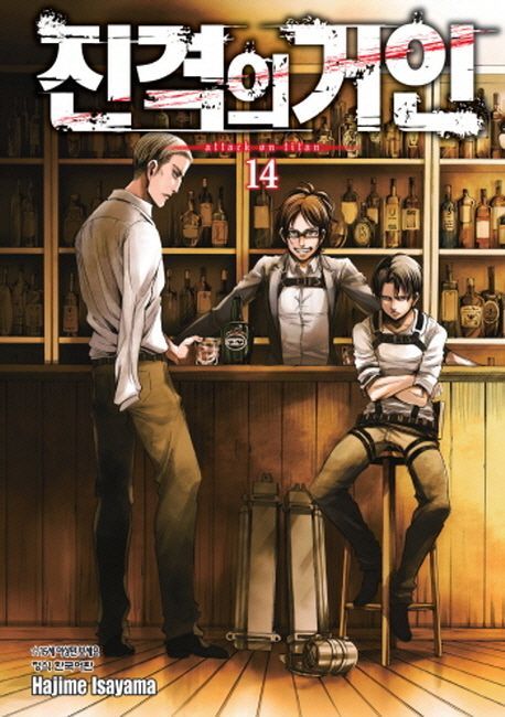진격의 거인 = Attack on titan. 14