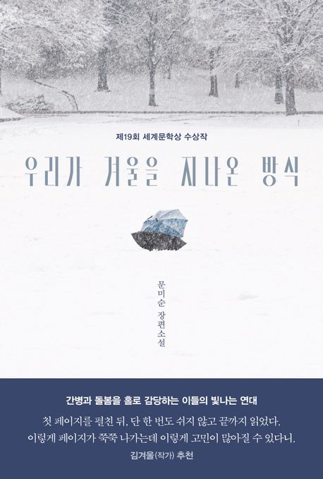 우리가 겨울을 지나온 방식 : 문미순 장편소설/ 문미순 지음 표지
