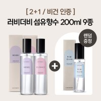 [2+1/비건인증]러비더비 섬유향수 200ml 10종 (75ml 증정)  베이비파우더  엘리가