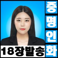 동네사진관 [18장] 반명함 여권사진 증명사진 사원증 이력서사진 비자사진 취업사진 정장사진 스마트폰사진 배경수정 사진인화  8.정장합성(본상품주문후 추가결재바람)