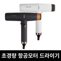 플러스에어 H20 항공모터 헤어 드라이기  라이트블랙+거치대