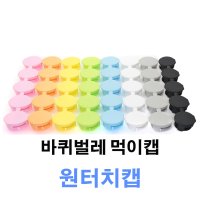 바퀴벌레약 원터치캡 먹이캡  노랑  30개