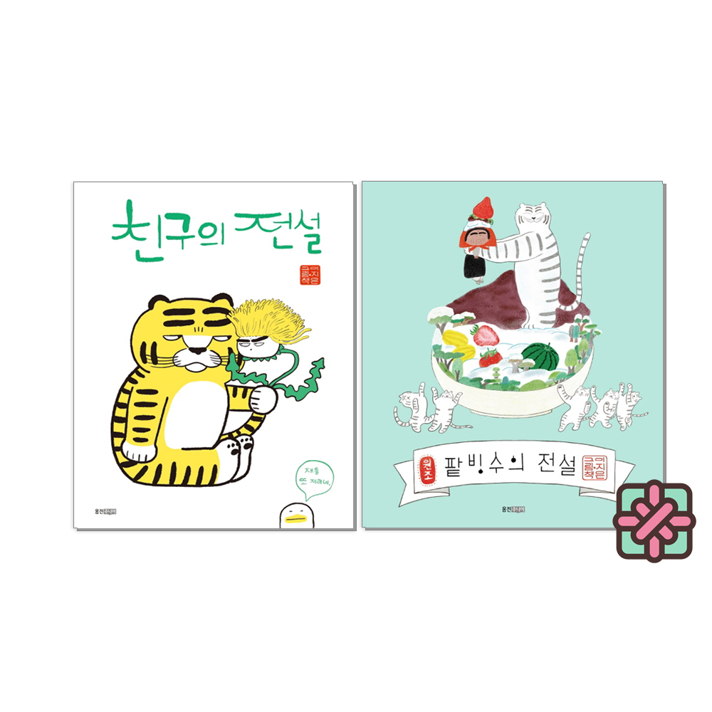 친구의 전설 + 팥빙수의 전설 세트 (1~2권,전2권)