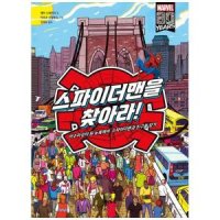 도서 피카주니어 스파이더맨을 찾아라 양장본 Hardcover